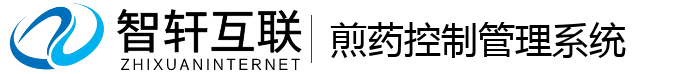 煎药控制管理系统